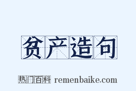 贫产造句是什么意思的图片